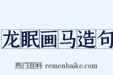 龙眠画马造句是什么意思的图片
